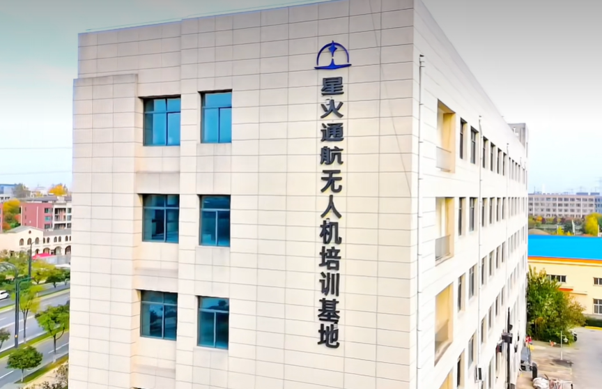 星火通航无人机培训基地